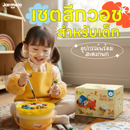 Jarmelo (Joan Miro) เซตสีกวอชสำหรับเด็ก + อุปกรณ์ Kids Paint Set- Gouache Paint | Non-Toxic Gouache 