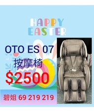 Oto es07 包送貨 按摩椅 massage chair osim ogawa maxcare itsu massage chair