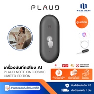 PLAUD NOTEPIN (Limited Edition) เครื่องบันทึกเสียงอัจฉริยะ AI สำหรับมืออาชีพทุกสายงาน บันทึกได้แม้ไม