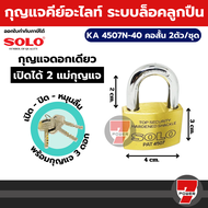 Solo กุญแจ คีย์อะไลท์ KA 4507N-35/2 BY 7POWER7