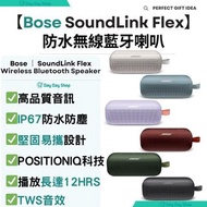 免運/自取【送日本風扇】Bose SoundLink Flex 防水無線藍牙喇叭 IP67 Bluetooth Speaker Portable Wireless Speaker with Mic Up to 12 Hours Playtime Waterproof Dustproof - Black Purple Red Green Blue White