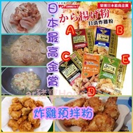 日本最高金賞🏆日清炸雞粉100g