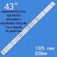 หลอดแบ็คไลท์ LG 43 รุ่น 43LH511Tแถบไฟแบ็คไลท์ LED แบบ7LED สำหรับ43UK6200PUA 43UK6300PUE 43UM7100PLB 