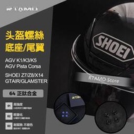 RTAMO | 頭盔改裝鏡底座/尾翼螺絲組 SHOEI X14 Z7 Z8 GTAIR/ AGV K1 K3 K5