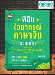 หนังสือ พิชิตไวยากรณ์ภาษาจีน ระดับต้น : ภาษาจีน การใช้ภาษาจีน ไวยากรณ์ภาษาจีน การใช้คำ (Infinitybook