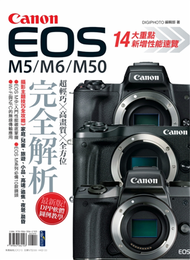 Canon EOS M5/M6/M50完全解析 (新品)