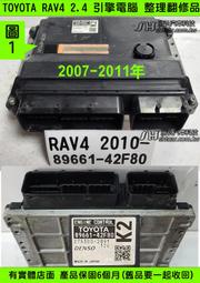 TOYOTA RAV4 引擎電腦 2008- 89661-42F80 ECM ECU 倒車會屯 行車電腦 維修 修理 圖