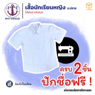 📌2ตัวปักชื่อฟรี📌 เสื้อนักเรียนหญิง ตราสมอ ม.ปลาย ปกเชิ้ต