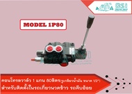 คอนโทรลวาล์ว 1 แกน 80ลิตร control valve 1P80 คอนโทรลรถไถ คอนโทรลรถแทรคเตอร์ คอนโทรลรถเกี่ยวนวดข้าว คอนโทรลแบบใช้มือโยกแกนโยก 1 แกน