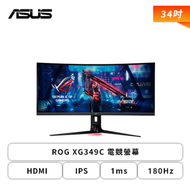 【34型】華碩 ROG Strix XG349C 電競螢幕 (DP/HDMI/Type-C/Fast IPS/曲面/2K/1ms/180Hz/G-SYNC/HDR400/135% sRGB/△E< 2