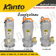 KANTO ปั๊มน้ำไดโว่  รุ่น KT-QDX-370,KT-QDX-550,KT-QDX-750 ดูดน้ำสะอาด ท่อออก ขดลวดทองแดง (ฟรีเชือกรัด) ปั๊มจุ่ม ปั๊มแช่ ปั๊มน้ำ ปั๊มน้ำพุ