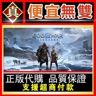 [真便宜無雙]STEAM●戰神5：諸神黃昏 台灣KEY序號 God of War Ragnarök●PC 電腦版