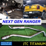 ท่อ JTC TITANIUM Ford Ranger Next Gen 2.0 ท่อไอเสียสูตรดีเซล พลังเงียบ เพิ่มแรงม้า เพิ่มแรงบิด เสียง