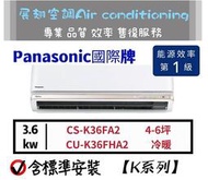 Panasonic 4-6坪 冷暖【💪含標準安裝】CS-K36FA2 CU-K36FHA2國際牌K系列變頻分離式冷氣