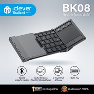 [ประกันศูนย์ไทย] iClever BK08 คีย์บอร์ดบลูทูธพับได้ เชื่อมต่อได้ 3 อุปกรณ์พร้อมกัน Folding Keyboard