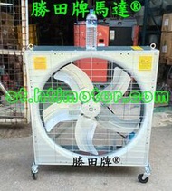 勝田 1HP 36吋 42吋 箱型 工業排風機 加 移動輪 抽風機 通風機 送風機 抽風扇 排風扇 通風扇 電風扇