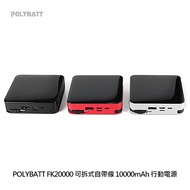 POLYBATT FK20000 可拆式自帶線 10000mAh 行動電源紅色