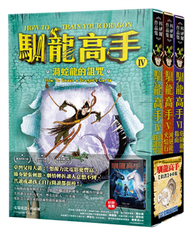 馴龍高手4-6集套書（渦蛇龍的詛咒、滅絕龍與火焰石、危險龍族指南） (新品)