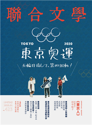 聯合文學雜誌 1月號/2020 第423期：2020東京奧運 五輪目指して、第四出動！ (新品)