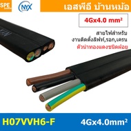 [ 1เมตร ] H07VVH6-F 4Gx4.0 sq.mm สายไฟแบน สีดำ Crane Wire 4C สายเคลื่อนที่ สำหรับเครน สายลำเลียง Mov