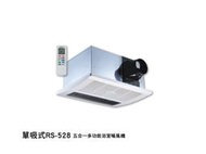 單吸式 RS-528 搖控 大浴室專用 五合一多功能 浴室暖風機 乾燥機 420*300*200mm