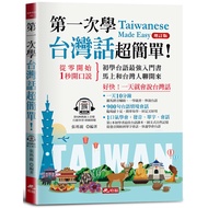 The First Time Learn Taiwanese, Super Simple (Updated Edition) ─ So FastSpeak Taiwanese Every Day (w