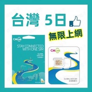 CMLink - 【台灣 5日】高速4G 5天無限上網卡漫遊數據卡電話卡Sim咭