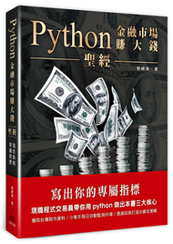 Python金融市場賺大錢聖經：寫出你的專屬指標 (新品)