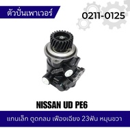 ตัวปั่นเพาเวอร์ NS (PE6)​ แกนเล็ตูนกลม+เฟืองเฉียง 23ฟัน (หมุนขวา) 0211-0125