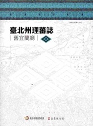 臺北州理蕃誌（舊宜蘭廳）全套四冊含地圖（精裝）
