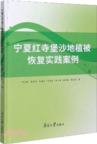 寧夏紅寺堡沙地植被恢復實踐案例（簡體書）