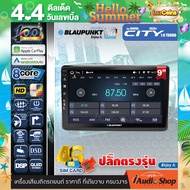 BLAUPUNKT RAM4/8 ROM64/128 QLED CPU 8Core [ใส่ซิมได้] 5G APPLE CAR PLAY ANDROID AUTO จอตรงรุ่น ปลั๊กตรงรุ่น 9นิ้ว HONDA CITY 1.0 TURBO 2020+ ทัชลื่น จอแอนดรอย จอแอนดรอยด์ติดรถยนต์ จอแอนดรอยด์ จอ 9 นิ้ว PALM SPRINGS / CAPE TOWN iaudioshop