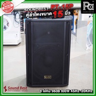 SOUNDBEST PT-15P  ตู้ลำโพงพลาสติค ไฟเบอร์ ขนาด 15 นิ้ว PT15 PT  15 / กำลังขับ 800 วัตต์  8 โอห์ม ควา