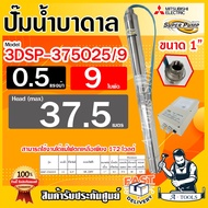 MITSUBISHI ปั๊มบาดาล มิตซูบิชิ ECO บ่อ3" รุ่น 3DSP-375O25/9 ท่อส่ง 1นิ้ว 0.5HP 9ใบพัด 220V SUPER PUM