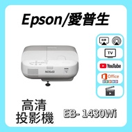 Epson / 愛普生 EB-1430Wi 投影機 Projector 🎬 家庭影院 / 睇電影機器 / 看电影机 / 高清投影机 / 投影儀 / 投影仪 / 投射 / 投屏 / 智能投影機 / 4K