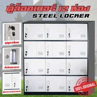 ตู้เหล็กบานเปิด 12 / 9 / 6 ช่อง ตู้ล็อคเกอร์ Locker ตู้อเนกประสงค์ ตู้เก็บรองเท้า ตู้มีกุญแจ ชั้นวาง