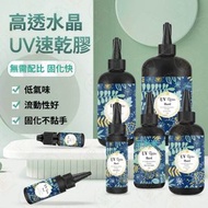 《手作DIY必備》UV環氧樹脂溶液（硬）UV Resin 滴膠 DIY手作樹脂膠 UV膠 紫外線樹脂液 UV寶石水晶膠 LED滴膠 無影膠 光敏膠 紫外線固化膠 水晶滴膠丨工藝品製作 珠寶首飾飾品製作