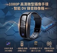 1080P 高清微型攝像手環｜智能 DV 錄音錄影機（內置 32GB 高速記憶體）