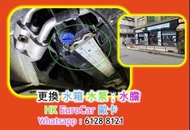 更換 水箱 水泵；水膽 原廠式 修理 / __/.保時捷__ /--Porsche 平治 Mercedes Benz 奧迪 Audi 寶馬 BMW MINI ./ 電摺鏡 修理天窗 燒偈油, 燒偈, 