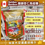 ⛔️截單日：12月3日18:00 ❤️‍🔥🇨🇦加拿大直送 Golden bonbon 加拿大製造🍬杏仁鳥結糖/牛軋糖 500g