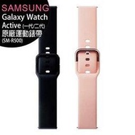 SAMSUNG Galaxy Watch Active (一代/二代) 原廠運動錶帶(SM-R500)