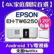 【送120吋手拉布幕】EPSON EH-TW6250投影機★4K投影機,內建電視棒,支援Netflix★贈千元好禮★可分期付款~含三年保固！原廠公司貨