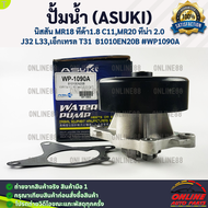 ปั้มน้ำ (ASUKI) นิสสัน MR18 ทีด้า1.8 C11MR20 ทีน่า 2.0 J32 L33เอ็กเทรล T31 B1010EN20B #WP1090A **สั