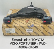 ปีกนกล่าง ซ้ายLH VIGOวีโก้4WD FORTUNER ฟอร์จูนเนอร์ พร้อมลูกหมากปีกนก+บูชปีกนกล่าง แท้ 48069-0K040