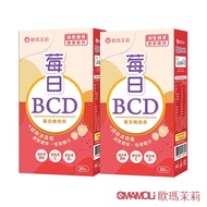 【歐瑪茉莉】莓日BCD維他命30粒x2盒(百年大廠維生素D3+波森莓)