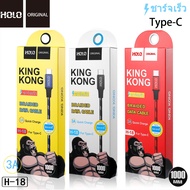 Holo H-18 King Kong Data Cable สายชาร์จแบบถัก 3A mAh สายชาร์จ Type-C USB 1เมตร (แท้100%)