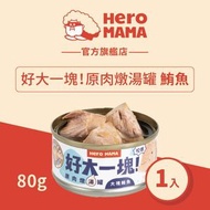 HeroMama - 鮪魚(80g) 好大一塊！原肉燉湯罐｜吞拿魚 貓狗罐頭