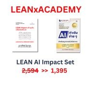 LEAN AI Impact Set 594 Baht >> 1 395