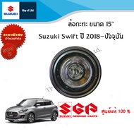 ล้อกระทะเหล็ก ซูซูกิ สวิฟ และ Suzuki  ขอบ 15 นิ้ว ล้อแท้ น๊อต 4 รู ถอดป้ายแดง  (ล้ออะไหล่) Suzuki  ราคาต่อชิ้น