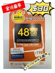 (🔥特價)中國移動 - 鴨聊佳【香港】【48GB / 365日】4G 上網卡數據卡SIM卡電話咭